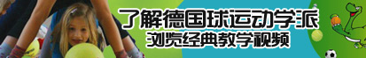 陈姿操逼电影网站了解德国球运动学派，浏览经典教学视频。